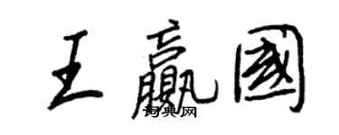 王正良王贏國行書個性簽名怎么寫