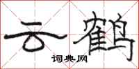 駱恆光雲鶴隸書怎么寫