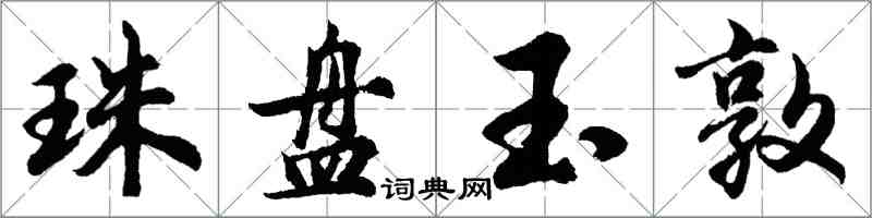 胡問遂珠盤玉敦行書怎么寫