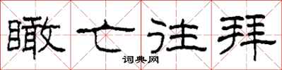柯春海瞰亡往拜隸書怎么寫