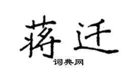 袁強蔣遷楷書個性簽名怎么寫