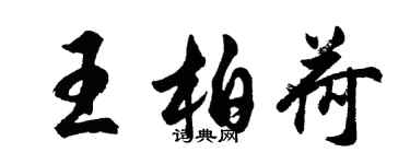 胡問遂王柏荷行書個性簽名怎么寫