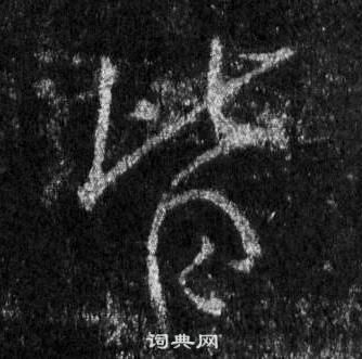 王羲之懷仁集聖教序中皆的寫法