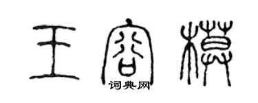 陳聲遠王容模篆書個性簽名怎么寫