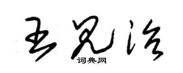 朱錫榮王見治草書個性簽名怎么寫