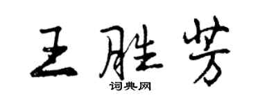 曾慶福王勝芳行書個性簽名怎么寫