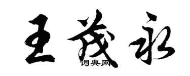 胡問遂王茂永行書個性簽名怎么寫