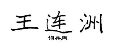 袁強王連洲楷書個性簽名怎么寫