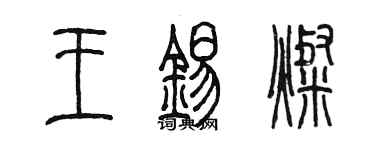 陳墨王錫燦篆書個性簽名怎么寫