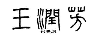 曾慶福王潤芳篆書個性簽名怎么寫