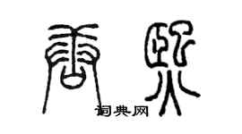 陳墨唐熙篆書個性簽名怎么寫