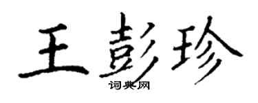 丁謙王彭珍楷書個性簽名怎么寫