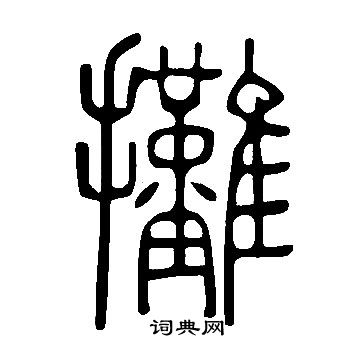 說文解字寫的攤