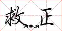 荊霄鵬救正行書怎么寫