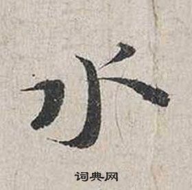 蔡襄自書詩卷中水的寫法