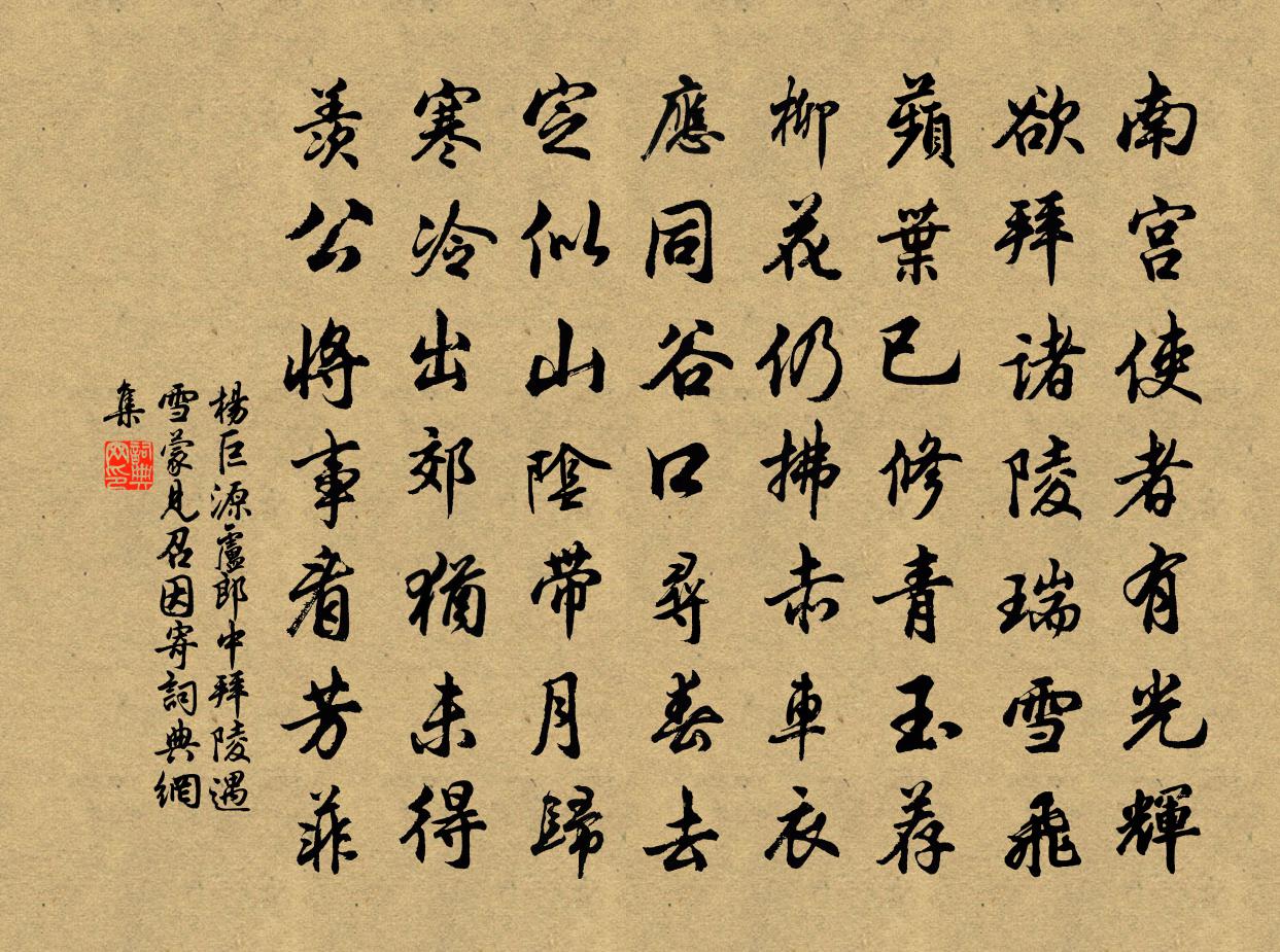 楊巨源盧郎中拜陵遇雪蒙見召因寄書法作品欣賞