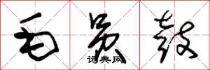 朱錫榮毛員鼓草書怎么寫