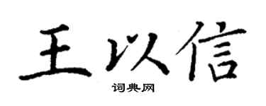 丁謙王以信楷書個性簽名怎么寫