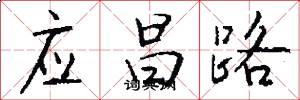 應昌路怎么寫好看