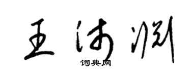 梁錦英王沛淵草書個性簽名怎么寫