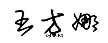 朱錫榮王方娜草書個性簽名怎么寫