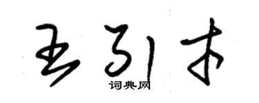 朱錫榮王引才草書個性簽名怎么寫