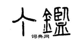 曾慶福丁鑒篆書個性簽名怎么寫