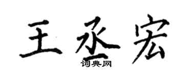 何伯昌王丞宏楷書個性簽名怎么寫