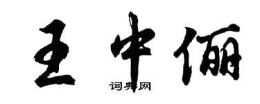 胡問遂王中儷行書個性簽名怎么寫