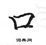 駱恆光寫的硬筆楷書口