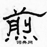 駱恆光寫的硬筆隸書煎