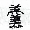 楊為國寫的硬筆隸書羹