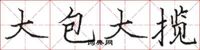 駱恆光大包大攬楷書怎么寫