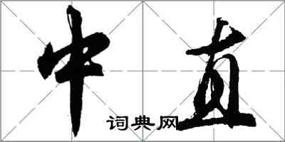 胡問遂中直行書怎么寫