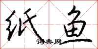 錢沛雲紙魚行書怎么寫