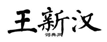 翁闓運王新漢楷書個性簽名怎么寫