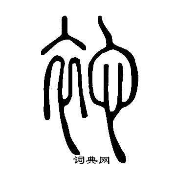 毀草書書法_毀字書法_草書字典