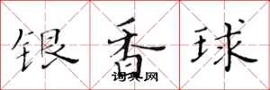 黃華生銀香球楷書怎么寫