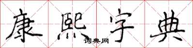 侯登峰康熙字典楷書怎么寫