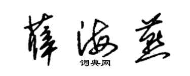 朱錫榮薛海燕草書個性簽名怎么寫