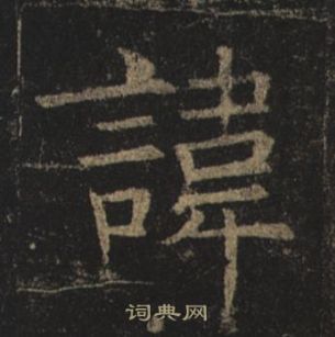 褚遂良孟法師碑中諱的寫法