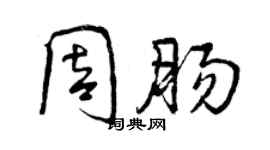 曾慶福周腸行書個性簽名怎么寫