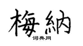 何伯昌梅納楷書個性簽名怎么寫