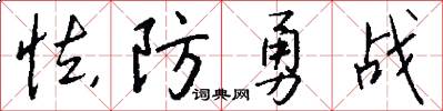 怯防勇戰怎么寫好看