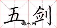 荊霄鵬五劍楷書怎么寫