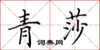 田英章青莎楷書怎么寫