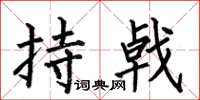 何伯昌持戟楷書怎么寫