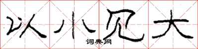 柯春海以小見大隸書怎么寫
