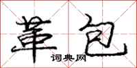 龐中華革包行書怎么寫