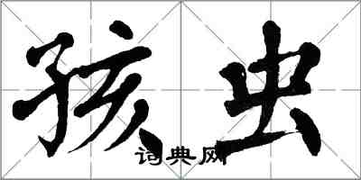 翁闓運孩蟲楷書怎么寫